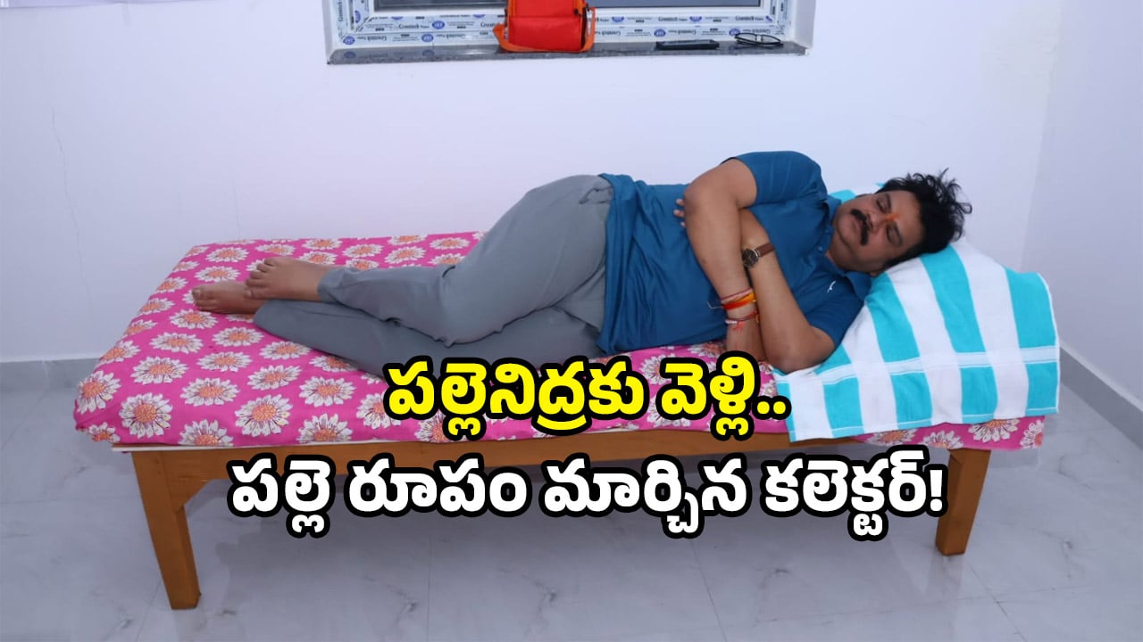 Bhuvanagiri collector: పల్లెకు వెళ్లిన భువనగిరి కలెక్టర్.. సమస్యలన్నీ ఫటాఫట్ పరిష్కారం!