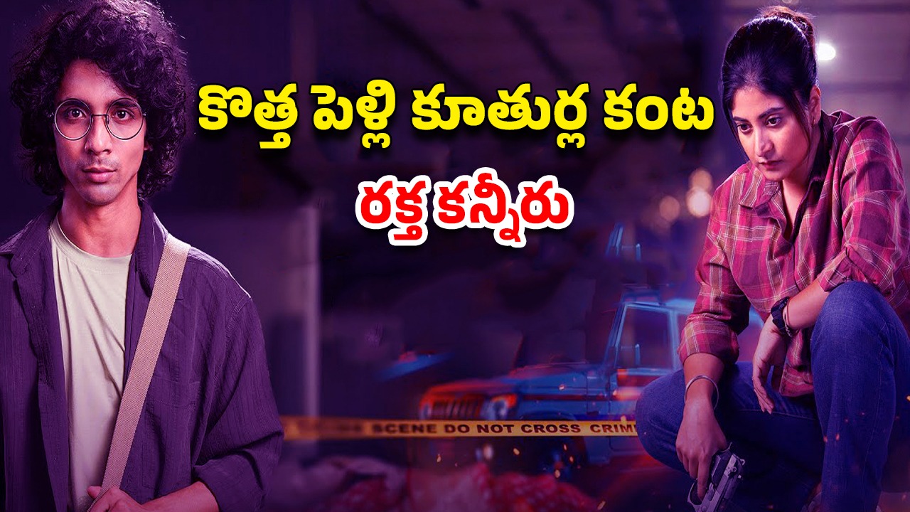 OTT Movie : ఫస్ట్ నైట్ రోజే పైకి పోయే నూతన వధువులు… ఇంటెన్స్ క్రైమ్ థ్రిల్లర్… ప్రతీ సీన్ క్లైమాక్స్ లా…