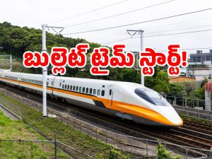 Bullet train India: బుల్లెట్ ట్రైన్ టైమ్ వచ్చేసింది.. ఇక మిగిలింది అదొక్కటే.. సిద్ధం కండి!