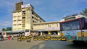 Bus accident: ఘోర ప్రమాదం.. బస్టాండ్‌లోకి దూసుకొచ్చిన బస్సు.. స్పాట్‌లోనే..?