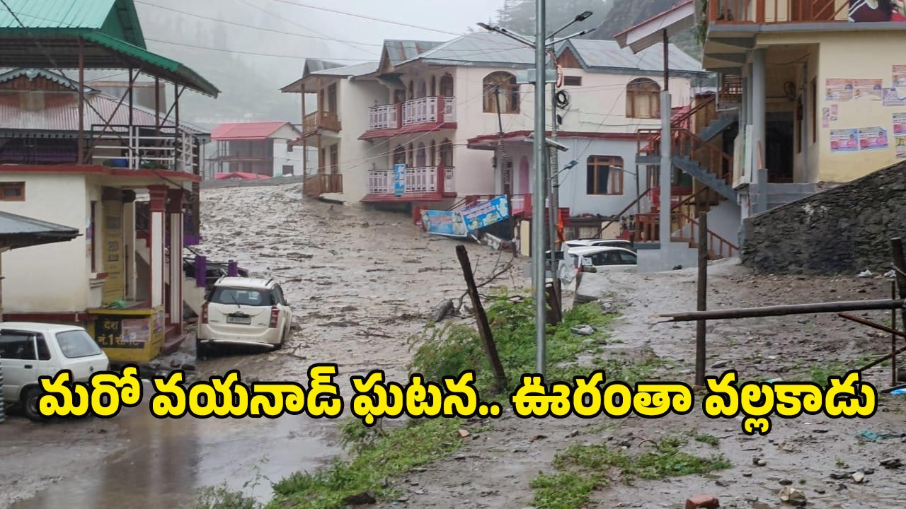 Cloud Burst: ఉత్తరాఖండ్‌లో క్లౌడ్‌బరస్ట్.. రెప్పపాటులో కొట్టుకెళ్లిపోయిన ఊరు.. భారీ సంఖ్యలో మరణాలు?