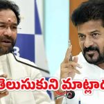 CM Revanth Reddy: ముందు చట్టం తెలుసుకో.. కిషన్ రెడ్డికి సీఎం రేవంత్ కౌంటర్