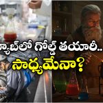Gold: బంగారాన్ని ఆర్టిఫీషియల్ గా తయారు చెయ్యొచ్చా? పరిశోధకులు ఏం చెప్తున్నారంటే?