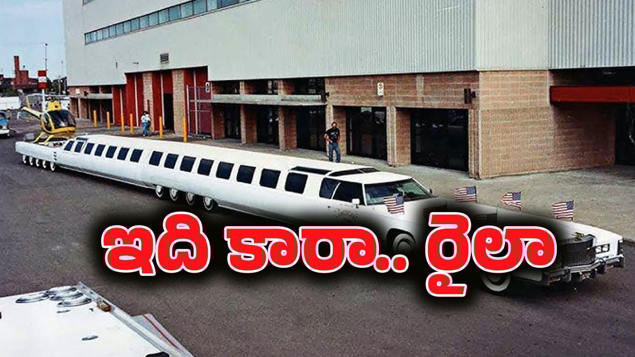 World’s Longest Car: ఎలాన్ మస్క్‌కైనా లేదు…75 మందితో తిరిగే ఈ కారు ఎవరిదో తెలుసా?