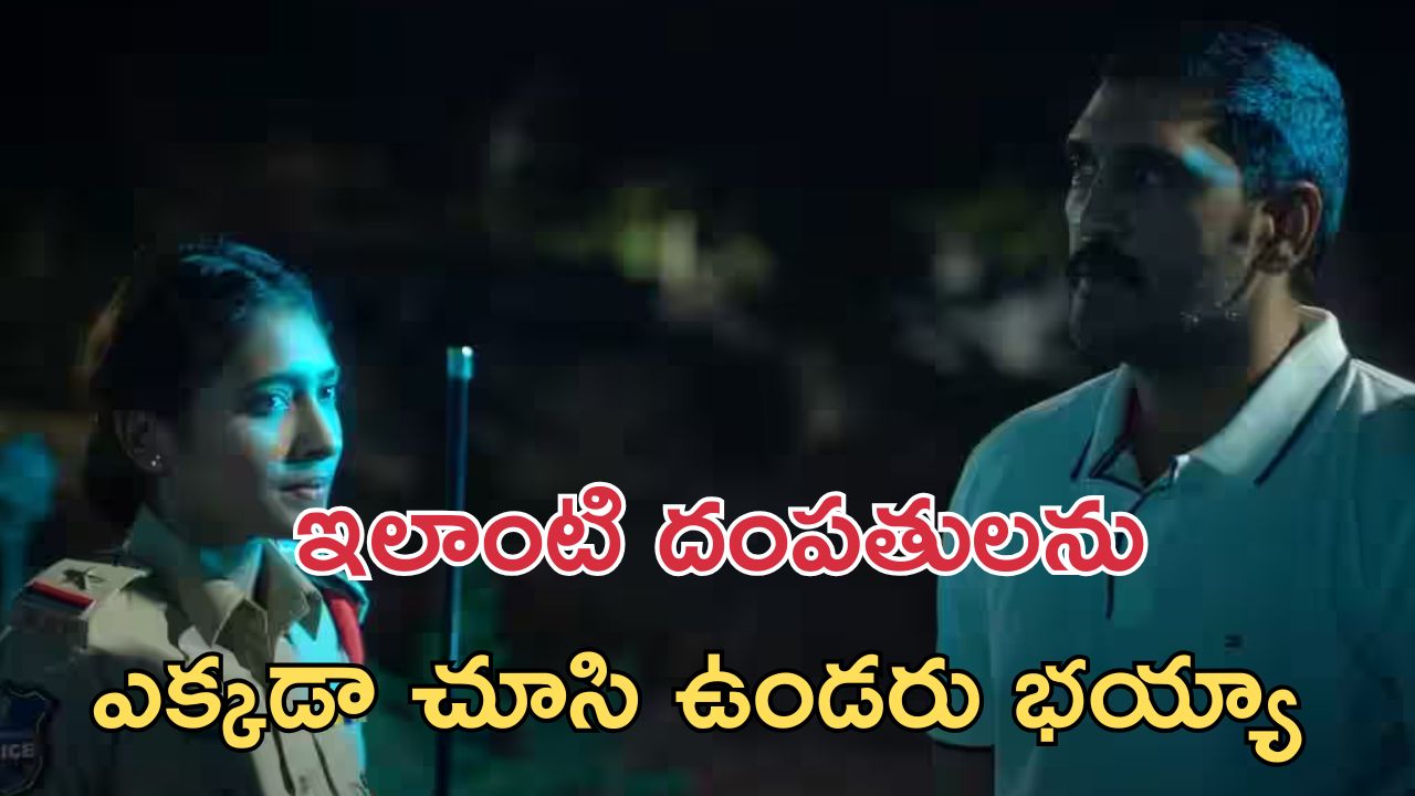 OTT Movie : మర్డర్ ఉచ్చులో అడ్డంగా బుక్… పోలీసులతో భార్యాభర్తల దాగుడుమూతలు… ఇంటెన్స్ ఇన్వెస్టిగేషన్ థ్రిల్లర్