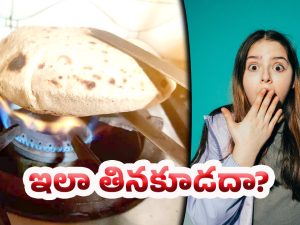 Chapati: నిజమా.. చపాతి అలా తింటే ఆరోగ్యానికి ప్రమాదమా..?