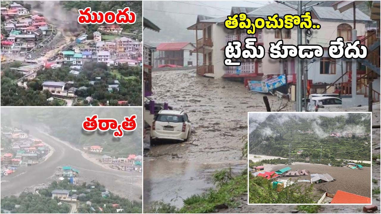 Cloud Burst: క్లౌడ్‌బరస్ట్ అంటే ఏమిటీ? ఊళ్లను వల్లకాడు చేసే ఈ విపత్తు.. సునామీ కంటే ప్రమాదకరమా?