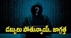 Cyber Crime: మీకు ఇలాంటి కాల్స్, మెసేజీలు వస్తున్నాయా.. తస్మాత్ జాగ్రత్త..! ఇప్పటికే లక్షల మంది..?