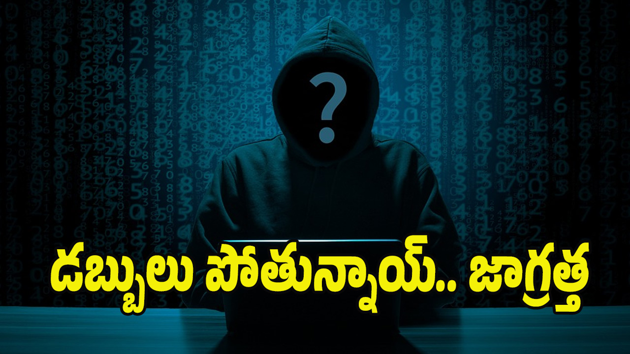 Cyber Crime: మీకు ఇలాంటి కాల్స్, మెసేజీలు వస్తున్నాయా.. తస్మాత్ జాగ్రత్త..! ఇప్పటికే లక్షల మంది..?