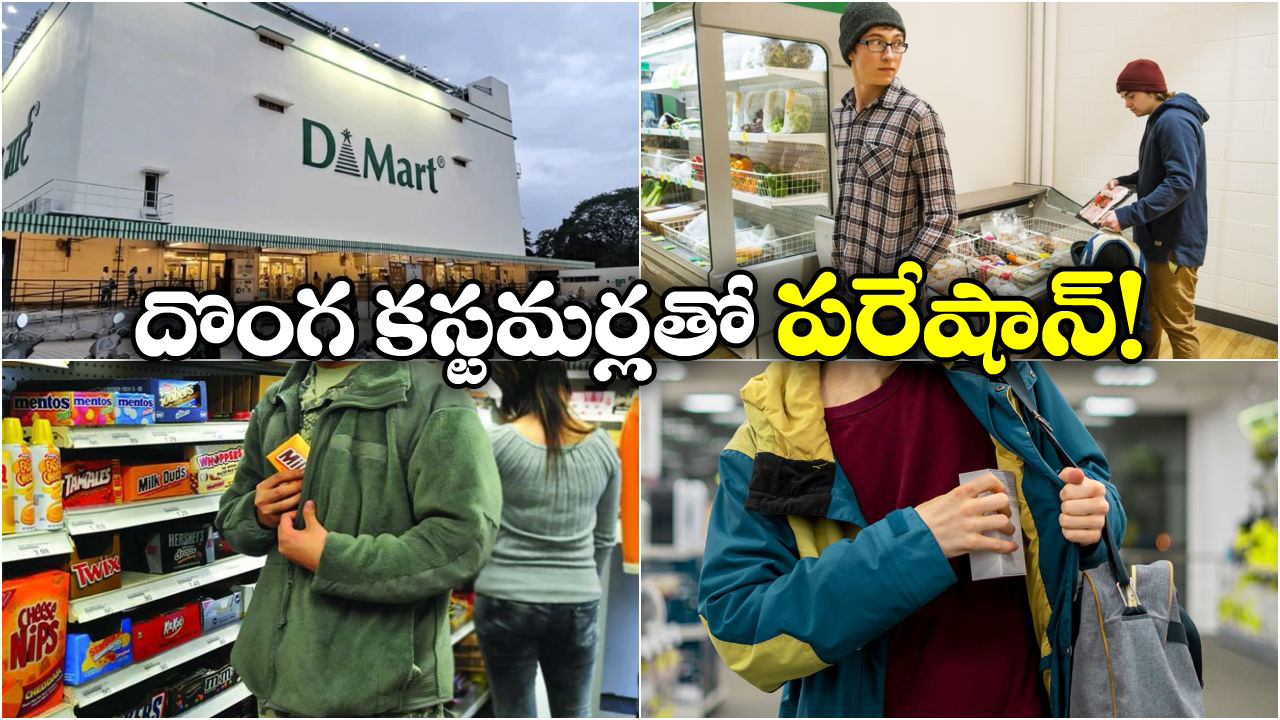 D-Mart: కొనేది తక్కువ, దొంగతనాలు ఎక్కువ.. డి-మార్ట్ యాజమాన్యానికి కొత్త తలనొప్పి!