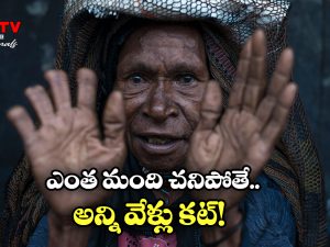 Finger Cutting Ritual: ఇంట్లో ఎవరైనా చనిపోతే.. వేళ్లు కట్ చేసుకుంటారు, ఆ ఊర్లో ఇదే ఆచారం!