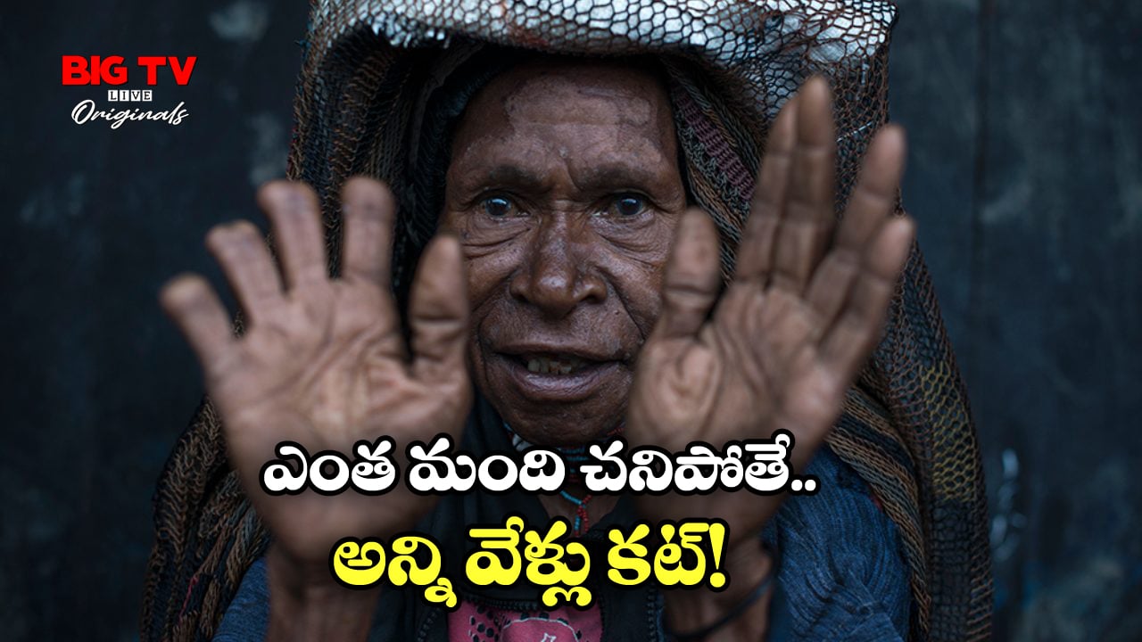 Finger Cutting Ritual: ఇంట్లో ఎవరైనా చనిపోతే.. వేళ్లు కట్ చేసుకుంటారు, ఆ ఊర్లో ఇదే ఆచారం!