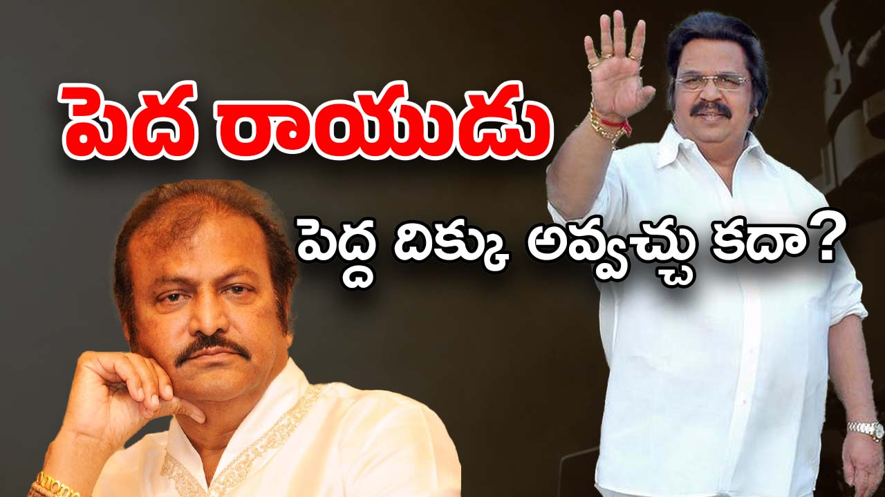 Mohan Babu : పెద్దాయన దాసరి శిష్యుడి మౌనం… ఇండస్ట్రీకి ప్రమాదకరం