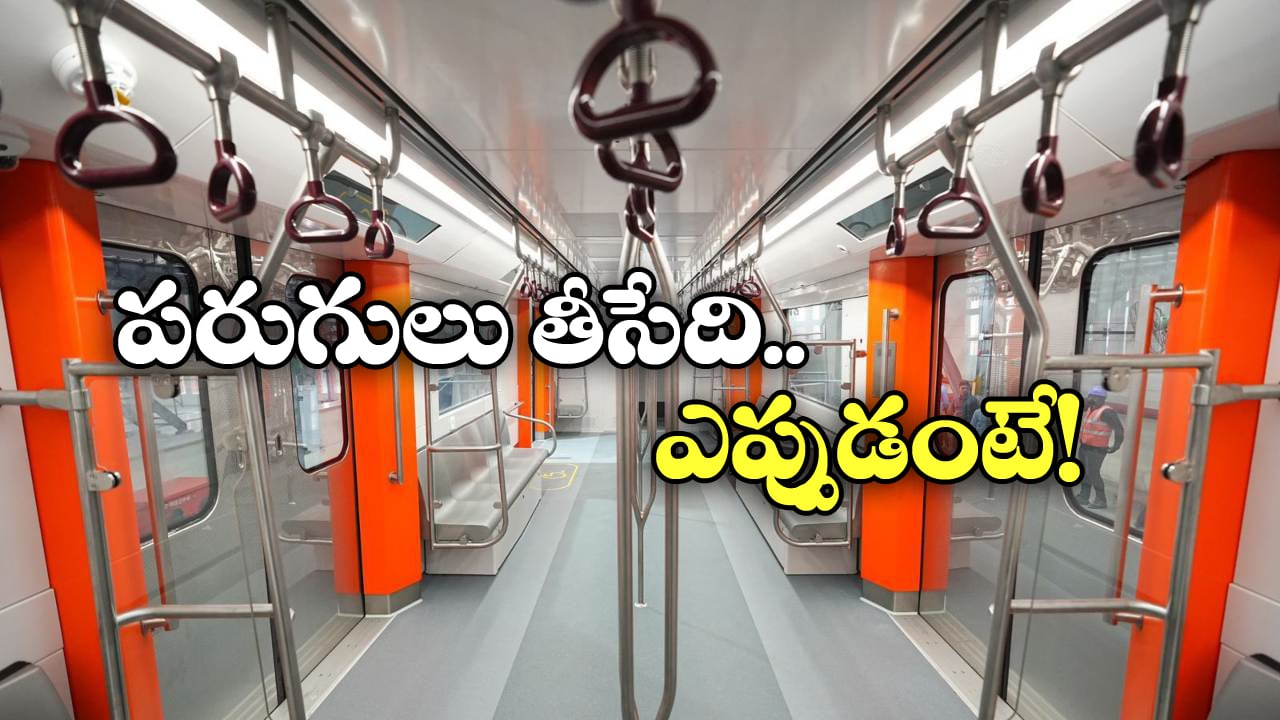 Metro Train Features: మెట్రోలోకి డ్రైవర్ లెస్ ట్రైన్స్ వచ్చేశాయ్, చూడ్డానికి భలే ఉన్నాయే!