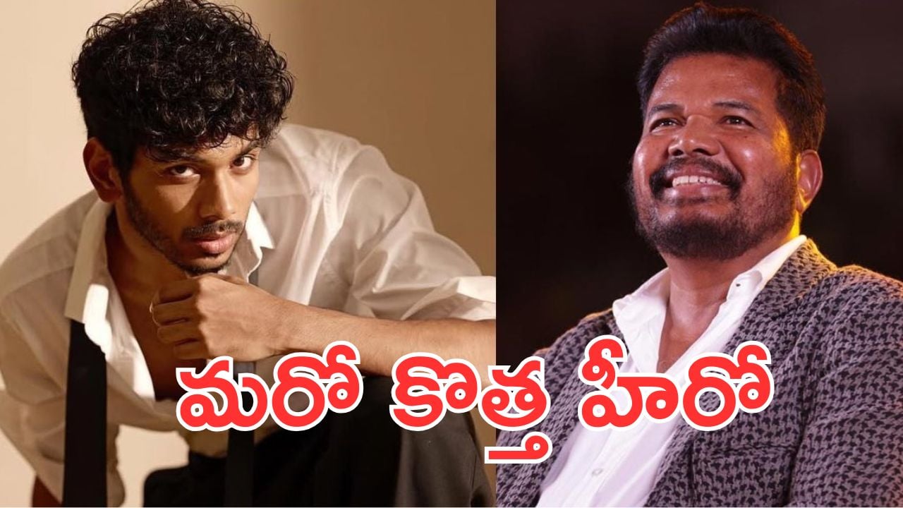Shankar : హీరోగా ఎంట్రీ ఇస్తున్న డైరెక్టర్ శంకర్ కొడుకు, డైరెక్టర్ ఎవరంటే?