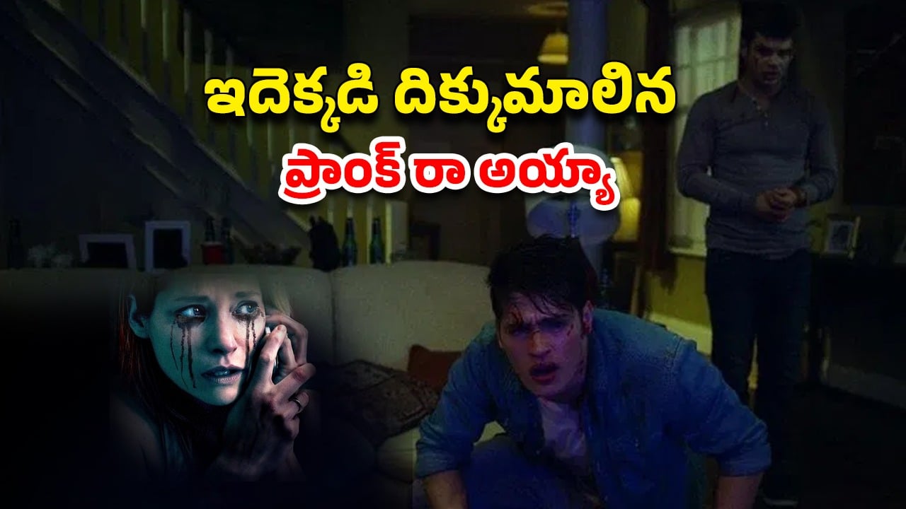 OTT Movie : మనుషుల్ని చంపేసే జోక్… ఒకేసారి 5 మంది ప్రాణాలు గాల్లో… నిమిషానికో ట్విస్ట్