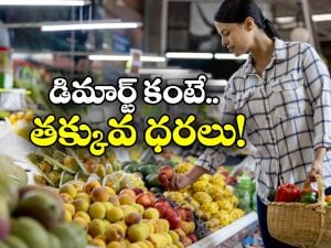 D-Mart: డి-మార్ట్ లోనే కాదు, ఈ స్టోర్లలోనూ చీప్ గా సరుకులు కొనుగోలు చెయ్యొచ్చు!