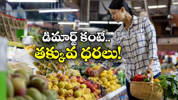 D-Mart: డి-మార్ట్ లోనే కాదు, ఈ స్టోర్లలోనూ చీప్ గా సరుకులు కొనుగోలు చెయ్యొచ్చు!