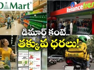 D-Mart: డి-మార్ట్ లోనే కాదు, ఈ స్టోర్లలోనూ చీప్ గా సరుకులు కొనుగోలు చెయ్యొచ్చు!