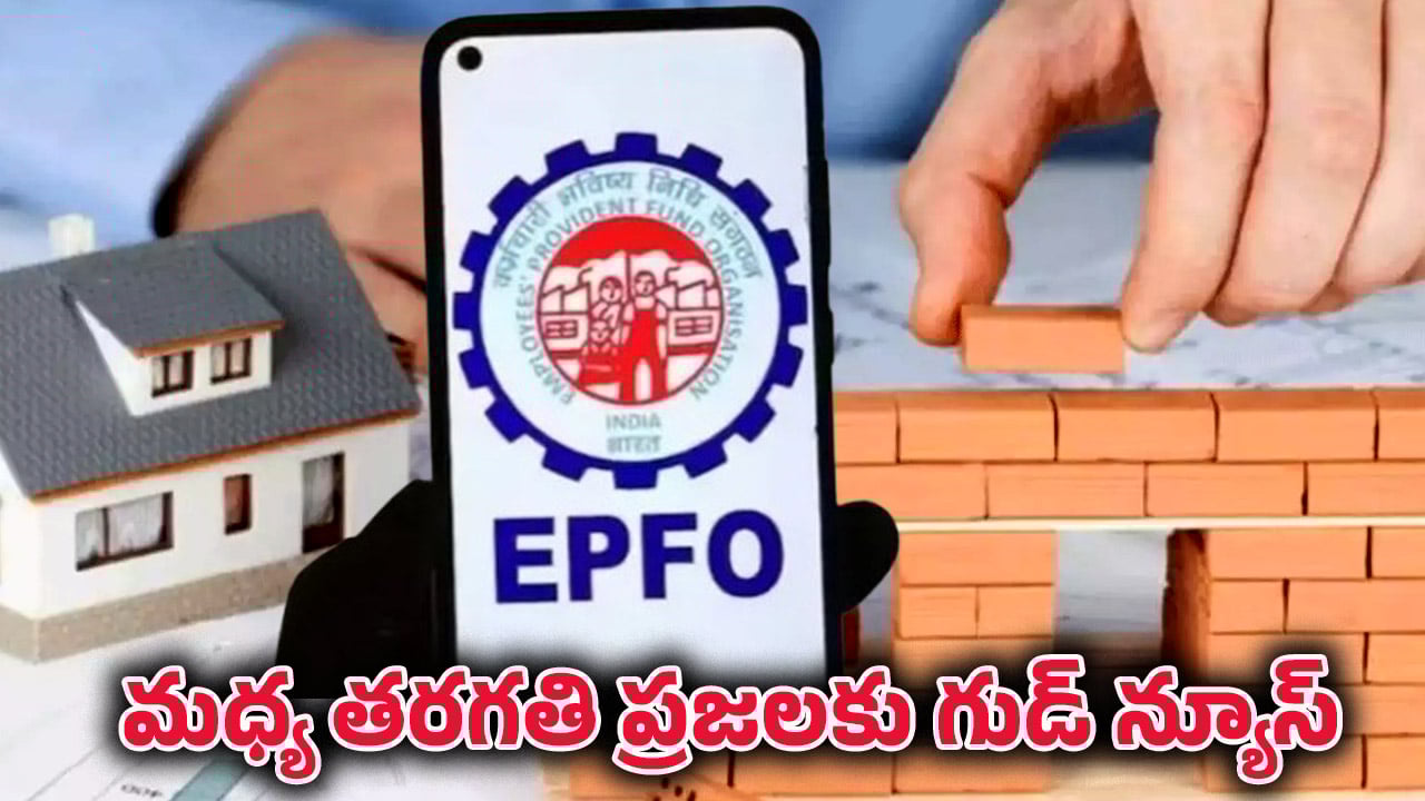 EPFO New Rule: పీఎఫ్ డబ్బులతో ఇల్లు కట్టాలి అనుకుంటున్నారా? ఈ గుడ్ న్యూస్ మీకే.. EPFO కొత్త మార్గదర్శకాలివే!