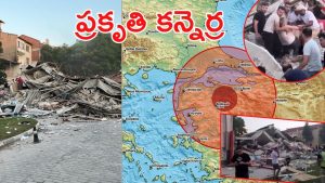 Turkey Earthquake: టర్కీని కుదిపేసిన భూకంపం.. ఎటు చూసినా శిథిలాల దిబ్బలు
