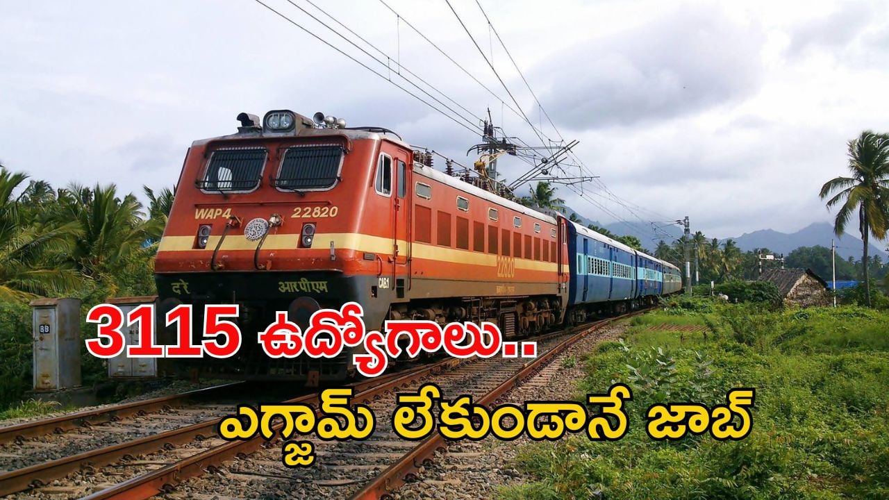 Indian Railway: ఇండియన్ రైల్వేలో 3115 అప్రెంటీస్ పోస్టులు, విద్యార్హతల్లో మెరిట్ ఉంటే చాలు..!