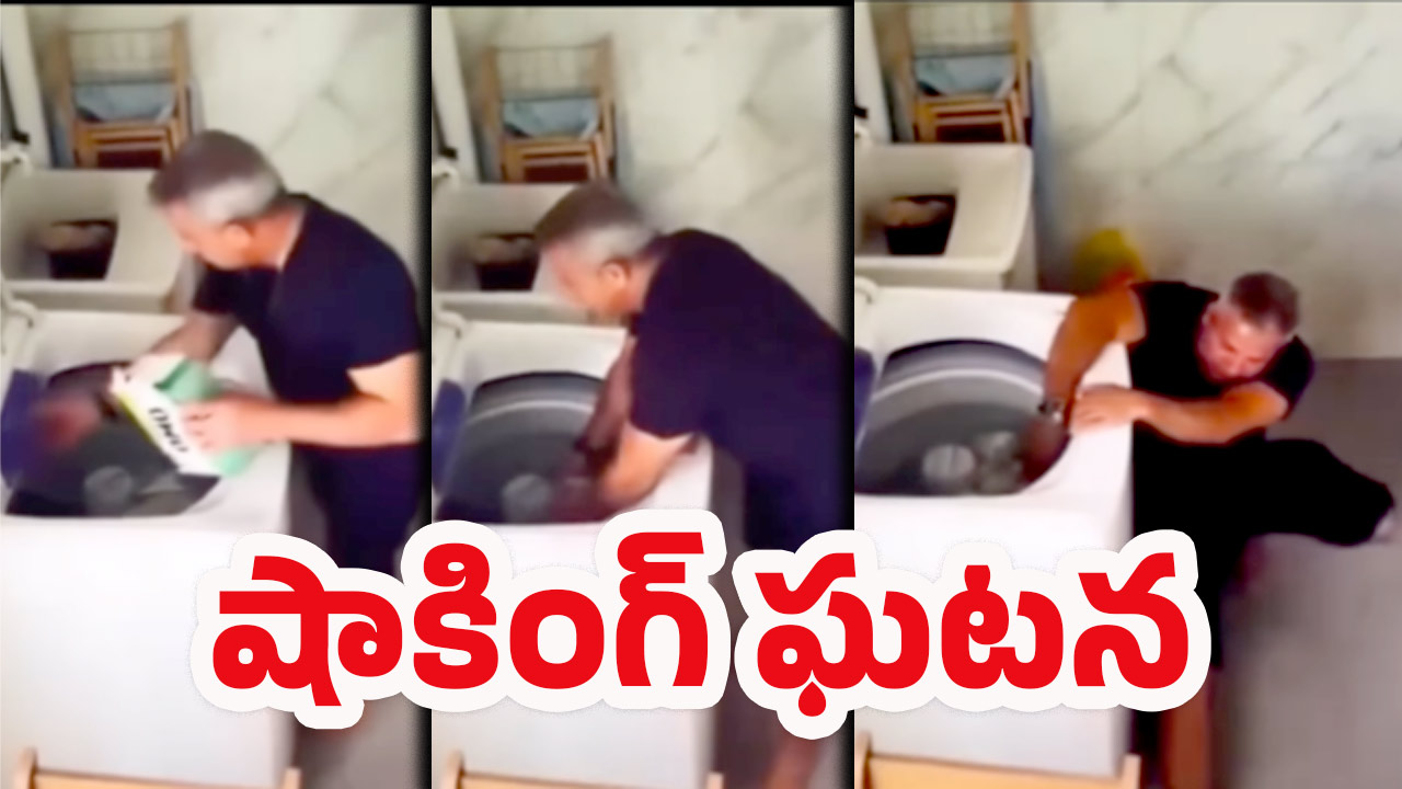 Washing Machine Mistake: వాషింగ్ మెషిన్‌లో బట్టలు వేస్తున్నారా? అయితే ఈ వీడియో మీకోసమే..
