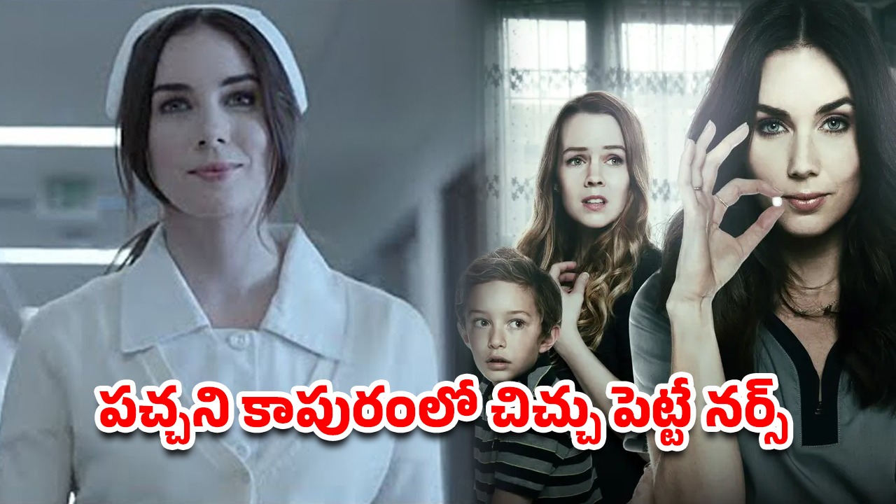 OTT Movie : అందమైన సైకో నర్స్… గెలికి అడ్డంగా బుక్కయ్యే బిత్తిరి ఫ్యామిలీ… థ్రిల్లింగ్ ట్విస్టులు, ఊహించని మలుపులు