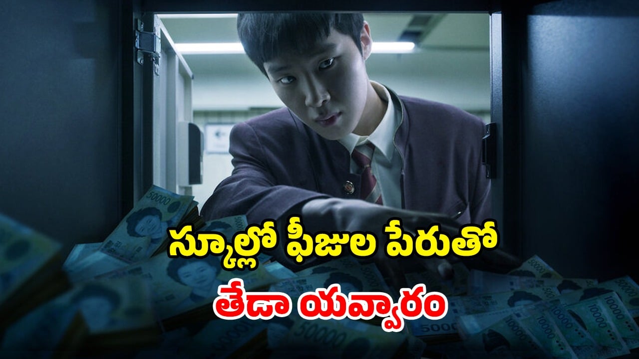 OTT Movie : ‘అంకుల్’ యాప్ లో అరాచకం… టీనేజ్ అమ్మాయిలతో ఇదేం పాడు పని సామీ… ఇంటెన్స్ క్రైమ్ థ్రిల్లర్