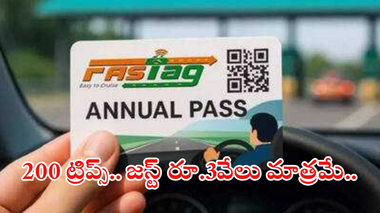 FASTag Annual Pass: వాహనదారులకు శుభవార్త..  ఫాస్టాగ్ వార్షిక పాస్ కావాలా..? సింపుల్ ప్రాసెస్