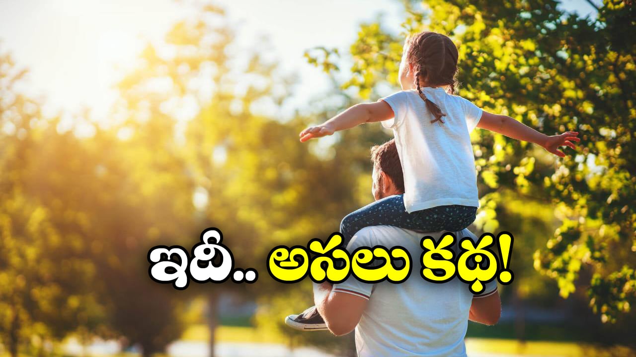 Facts Check: అమ్మాయికి అచ్చుగుద్దినట్లు తండ్రి పోలికలు.. అదెలా సాధ్యం?