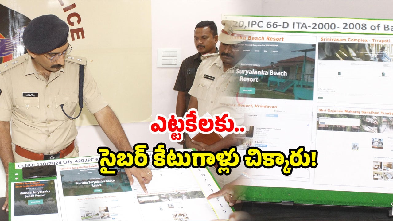 Fake Websites: ఒకే ప్లాన్.. దేశవ్యాప్తంగా దోపిడీ.. 18 రాష్ట్రాల్లో మోసం.. ఎట్టకేలకు ఇలా చిక్కారు!