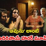 OTT Movie : ఇంట్లో ఒంటరిగా ఉండే భార్య… పట్టపగలే చుక్కలు చూపించే దెయ్యం… ఫ్లాష్ బ్యాక్ స్టోరీ తెలిస్తే దిమాక్ కరాబ్