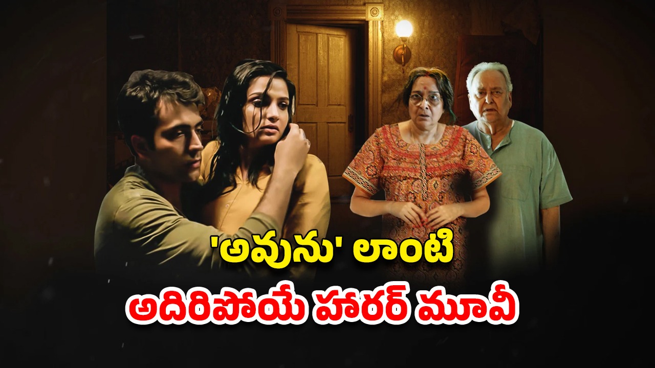 OTT Movie : ఇంట్లో ఒంటరిగా ఉండే భార్య… పట్టపగలే చుక్కలు చూపించే దెయ్యం… ఫ్లాష్ బ్యాక్ స్టోరీ తెలిస్తే దిమాక్ కరాబ్