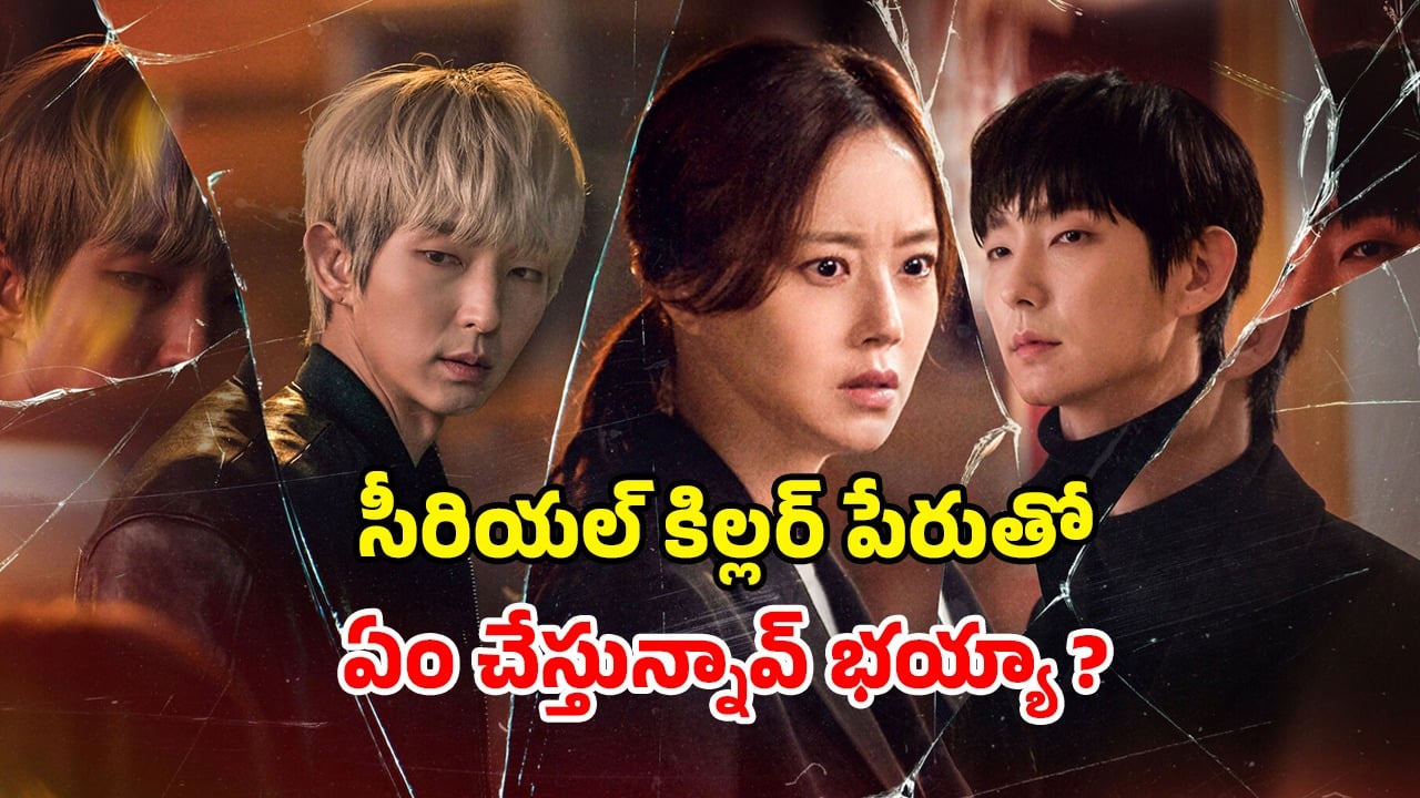 OTT Movie : డిటెక్టివ్ భార్యనే బురిడీ కొట్టించే భర్త… పేరు కాని పేరుతో చిక్కుల్లో… ట్విస్టులతో మతిపోగోట్టే క్రేజీ కొరియన్ థ్రిల్లర్