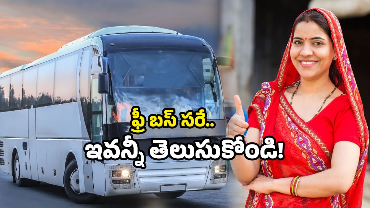 Free bus scheme: ఏపీ మహిళలకు గుడ్ న్యూస్..! ఫ్రీ బస్ స్కీమ్.. ఈ రూల్స్ పాటించాల్సిందే!