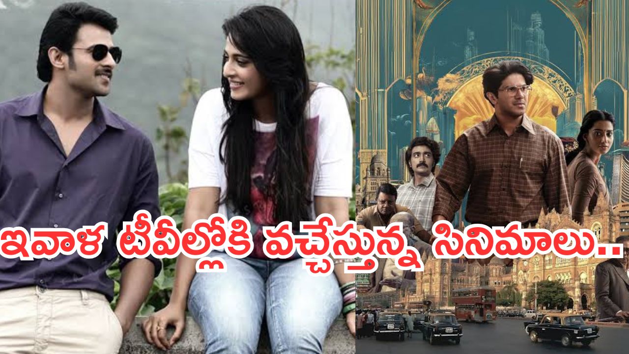 Today Movies in TV : శుక్రవారం టీవీలల్లోకి రాబోతున్న సినిమాలు.. ఆ ఒక్కటి డోంట్ మిస్…