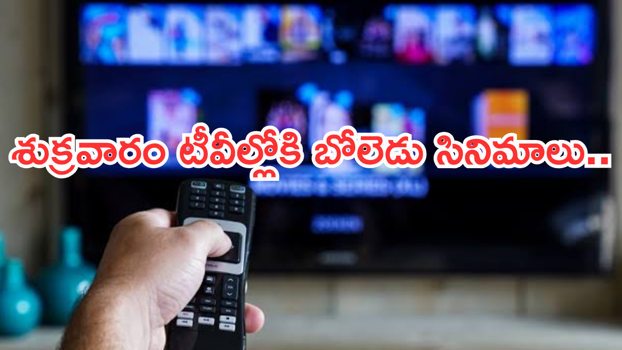 Today Movies in TV : శుక్రవారం టీవీల్లోకి రాబోతున్న సినిమాలు.. ఆ ఒక్కటి డోంట్ మిస్..