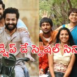Friendship Day Special : మీ ఫ్రెండ్స్ తో కలిసి చూడాల్సిన బెస్ట్ సినిమాలు… అన్నీ తెలుగులోనే