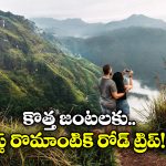 Romantic Road Trip: సౌత్ లో మోస్ట్ రొమాంటిక్ రోడ్ ట్రిప్, ఒక్కసారైనా ట్రై చేయాల్సిందే!
