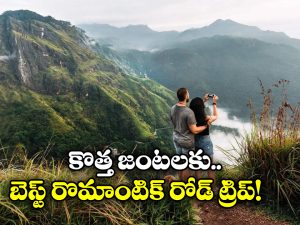 Romantic Road Trip: సౌత్ లో మోస్ట్ రొమాంటిక్ రోడ్ ట్రిప్, ఒక్కసారైనా ట్రై చేయాల్సిందే!