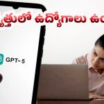 GPT 5 vs GPT 4: AI ప్రపంచంలో నెక్ట్ లెవెల్… ఇక ఉద్యోగాలు గోవిందా ?
