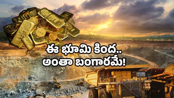 Gold mining news: ఆ జిల్లాలో అంతా బంగారమే.. తవ్వితే చాలు వచ్చేస్తోంది.. ఎంత అదృష్టమో!