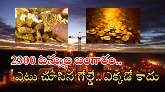 Golden City: ఇది ప్రపంచంలోనే గోల్డెన్ సిటీ.. 3వేల మీటర్ల లోతులో అంతా బంగారమే..?