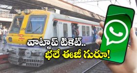 Local Trains Ticket: గుడ్ న్యూస్.. వాట్సప్ నుంచే రైలు టికెట్ల బుకింగ్, కేవలం వారికి మాత్రమే!