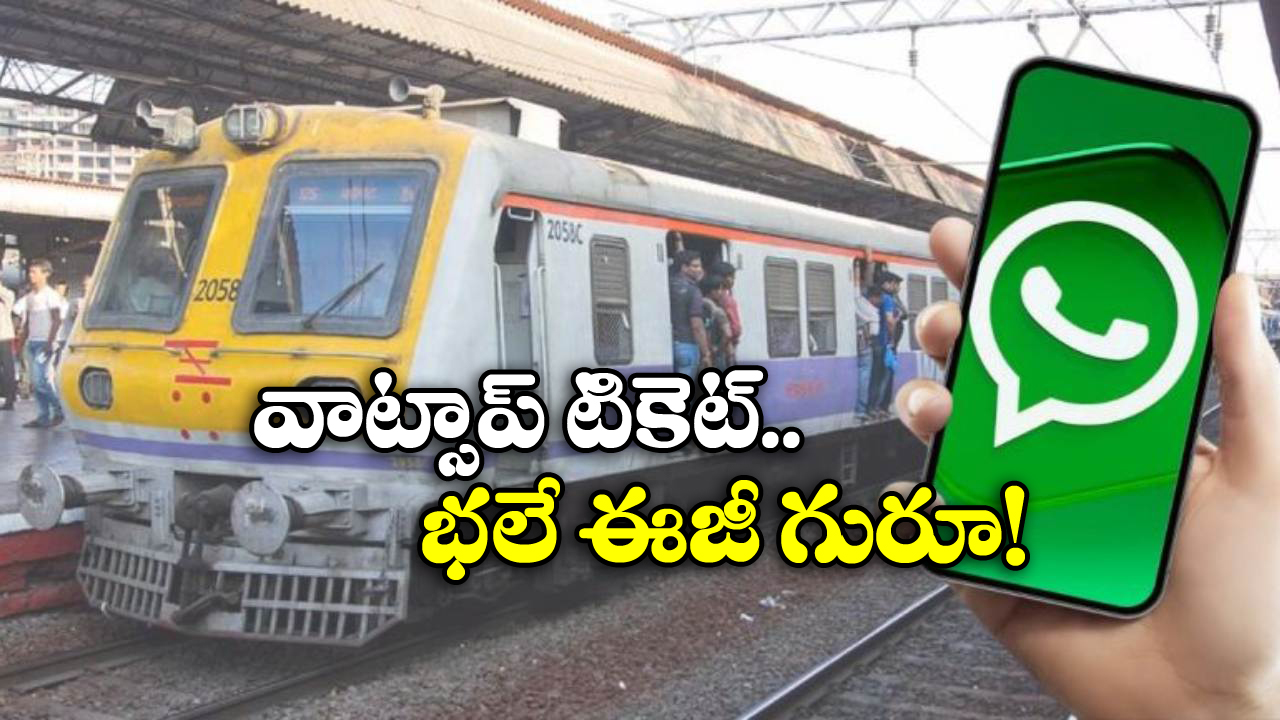 Local Trains Ticket: గుడ్ న్యూస్.. వాట్సప్ నుంచే రైలు టికెట్ల బుకింగ్, కేవలం వారికి మాత్రమే!