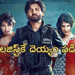 OTT Movie : సెక్యూరిటీతో డాక్టర్ యవ్వారం… దెయ్యం ఎంట్రీతో ట్విస్ట్… ఓటీటీలోకి వచ్చేసిన తెలుగు హర్రర్ థ్రిల్లర్