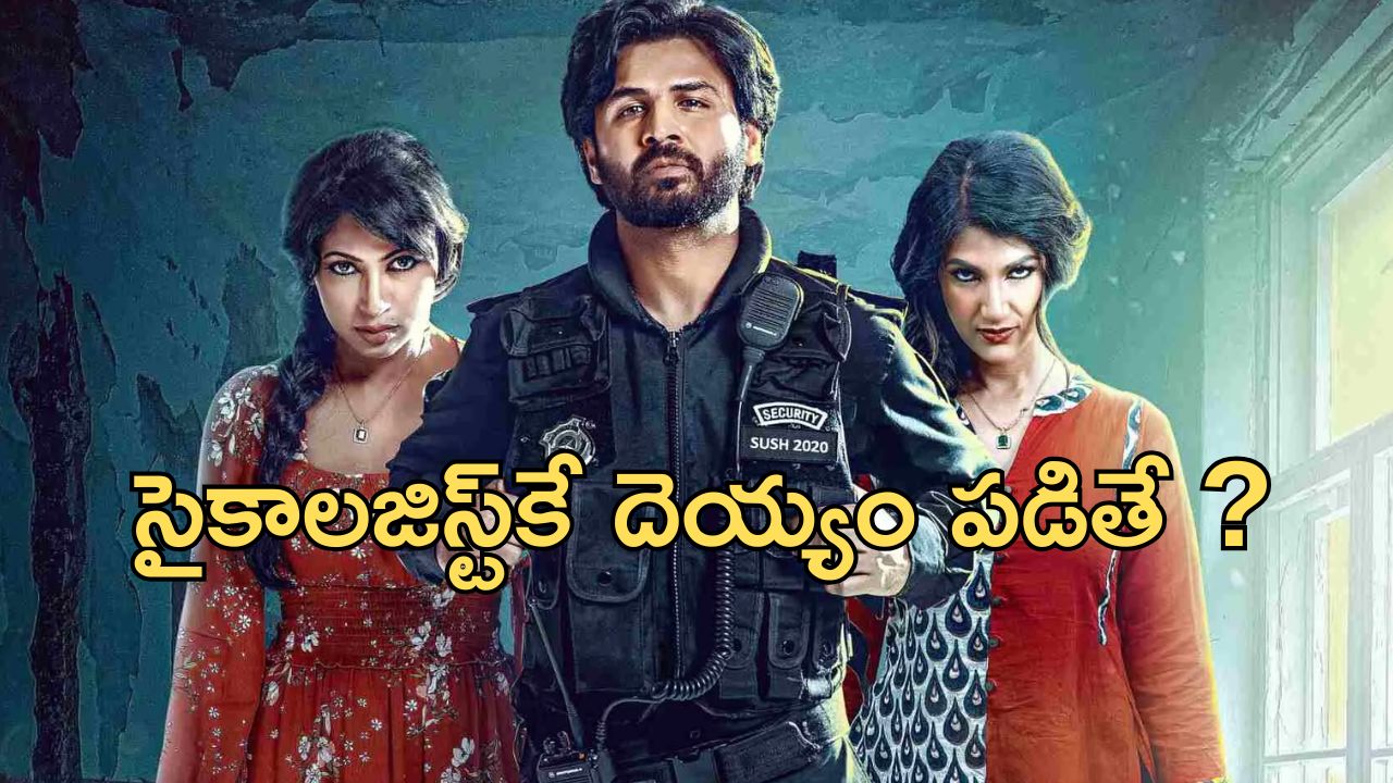 OTT Movie : సెక్యూరిటీతో డాక్టర్ యవ్వారం… దెయ్యం ఎంట్రీతో ట్విస్ట్… ఓటీటీలోకి వచ్చేసిన తెలుగు హర్రర్ థ్రిల్లర్