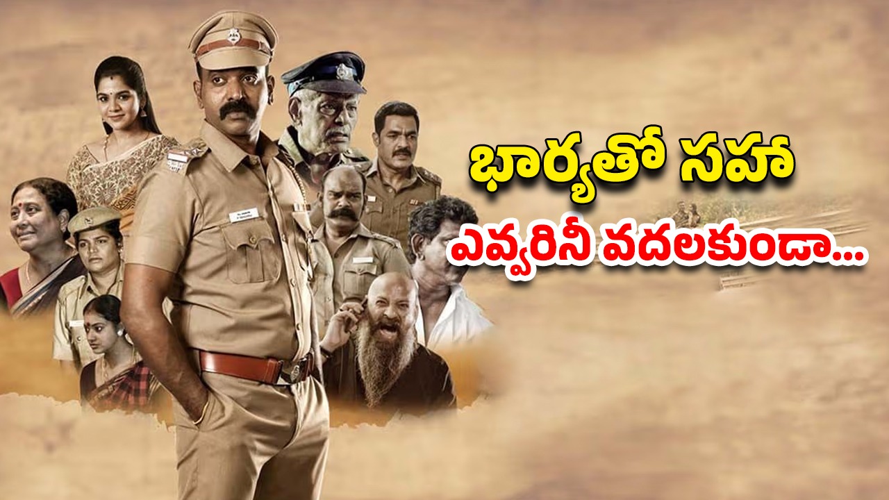 OTT Movie : పోలీస్ ఫ్యామిలీనే టార్గెట్ చేసే కిల్లర్… ఒక్కో హత్య అతి కిరాతకంగా… మస్ట్ వాచ్ తమిళ క్రైమ్ థ్రిల్లర్