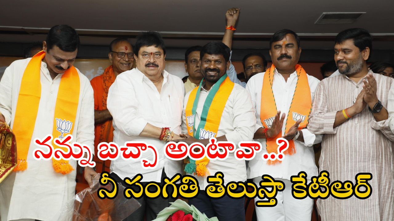 Guvvala Balaraju: బీజేపీలో చేరిన గువ్వల.. కేటీఆర్‌పై హాట్ కామెంట్స్..